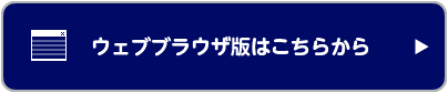 ウェブブラウザ版はこちらから