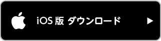 iOS版 ダウンロード