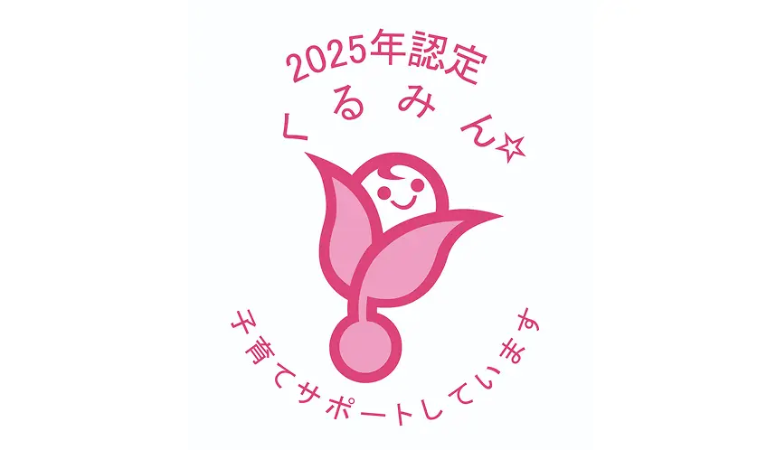 くるみん認定マーク
