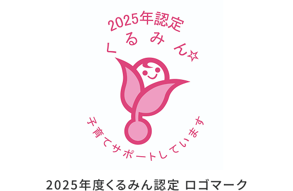 くるみん認定