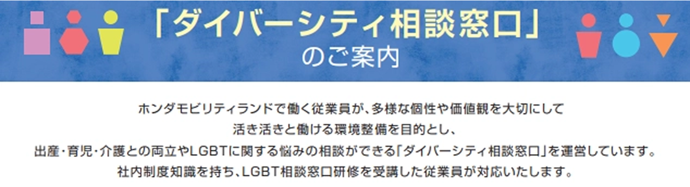 ダイバーシティ相談窓口