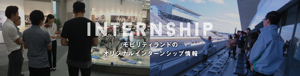インターンシップ情報