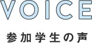 voice 参加学生の声