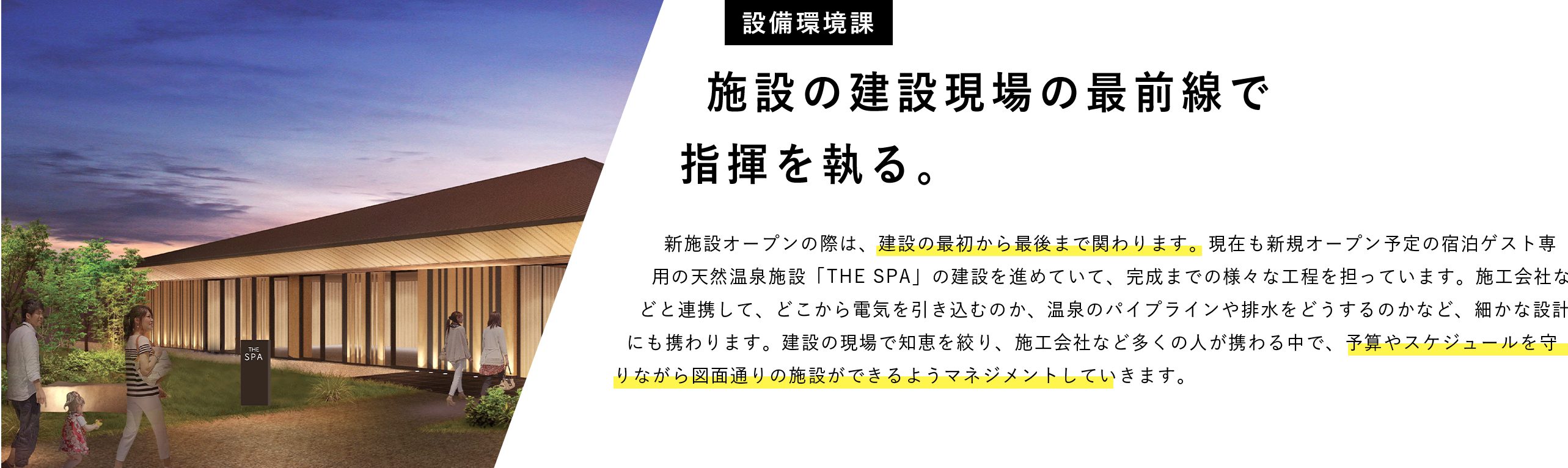 施設の建設現場の最前線で指揮を執る。