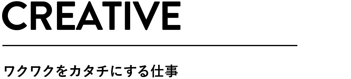 creative クワクをカタチにする仕事