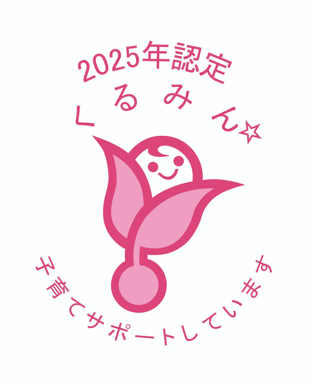 2025年認定くるみん