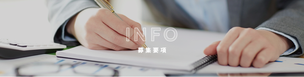 募集要項