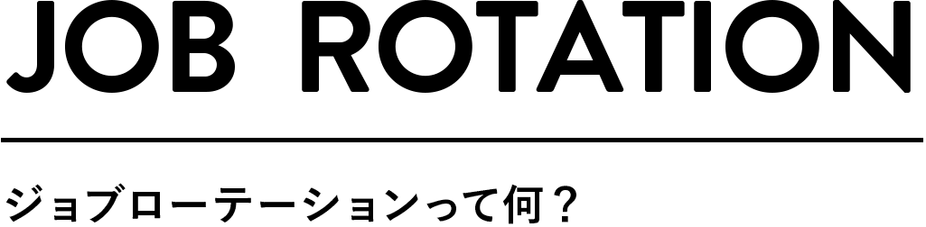 JOB ROTATION ジョブローテーションって何？