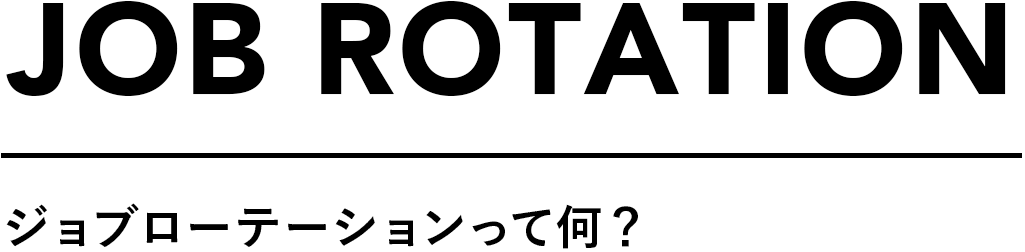 JOB ROTATION ジョブローテーションって何？