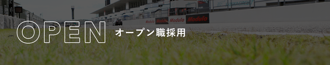 オープン職採用