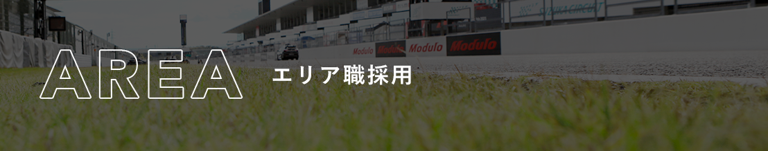 エリア職採用