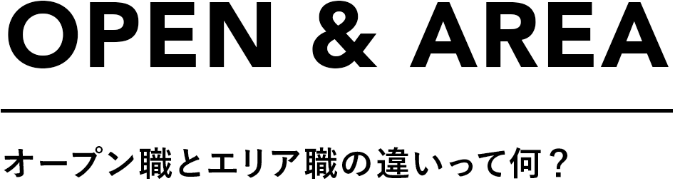 OPEN&AREA オープン職とエリア職の違いって何？