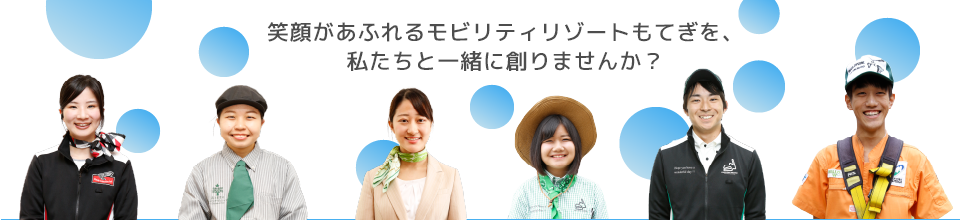 笑顔があふれるモビリティリゾートもてぎを、私たちと一緒に創りませんか？