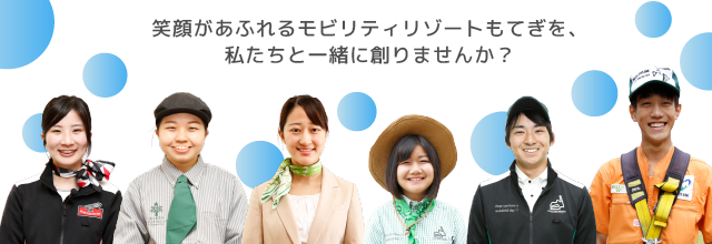 笑顔があふれるモビリティリゾートもてぎを、私たちと一緒に創りませんか？