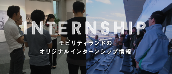 インターンシップ情報