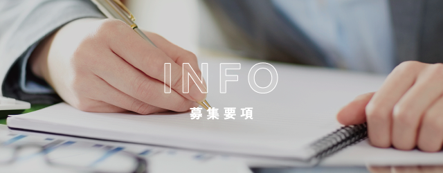 募集要項