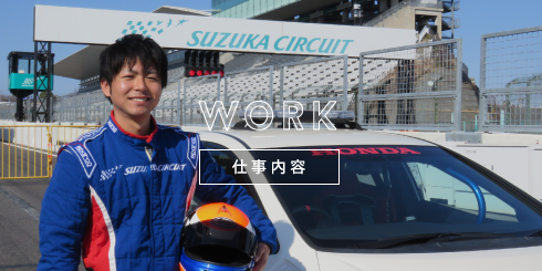 仕事内容