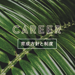 育成方針と制度