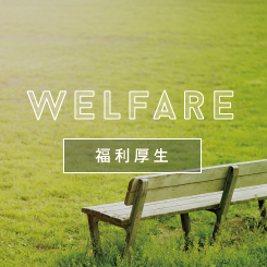 福利厚生