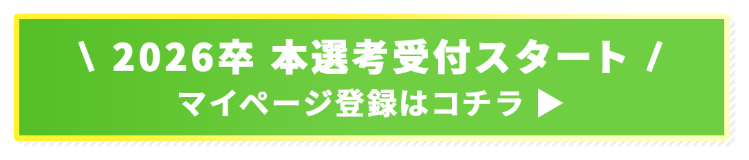 インターンシップエントリー受付中! 2025年卒向けマイページ登録はコチラ