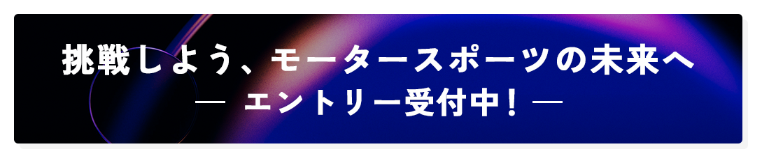 挑戦しよう、モータースポーツの未来へ