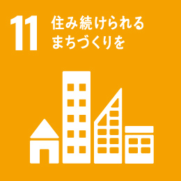 11.打造可持續居住的城鄉
