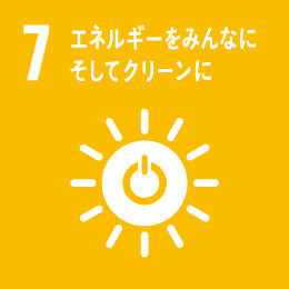 7.人人可享潔淨能源